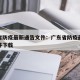 广东省防疫最新通告文件：广东省防疫最新通告文件下载