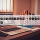 安徽省当前疫情最新情况 → 安徽省疫情最新报道