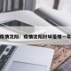 疫情沈阳：疫情沈阳封城是哪一年