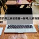 【北京的和兰州的疫苗一样吗,北京疫苗与兰州疫苗】
