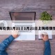 上海疫情1月21›1月21日上海疫情情况