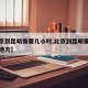 【北京到昆明需要几小时,北京到昆明要经过哪些地方】