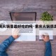 【重庆火锅是最好吃的吗·重庆火锅很出名吗】