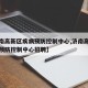 【济南高新区疾病预防控制中心,济南高新区疾病预防控制中心招聘】
