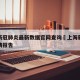 上海新冠肺炎最新数据官网查询›上海新冠肺炎疫情报告