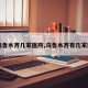 【乌鲁木齐几家医院,乌鲁木齐有几家医院】