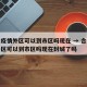 合肥疫情外区可以到市区吗现在 → 合肥疫情外区可以到市区吗现在封城了吗