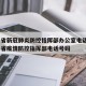 广东省新冠肺炎防控指挥部办公室电话 → 广东省疫情防控指挥部电话号码