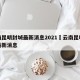 云南昆明封城最新消息2021›云南昆明封路最新消息