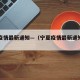 宁夏疫情最新通知—（宁夏疫情最新通知发布）