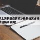 【今天上海新冠疫情长沙最新情况通报·长沙昨日新增确诊病例】