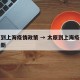 太原到上海疫情政策 → 太原到上海疫情政策最新