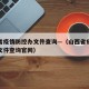 山西省疫情防控办文件查询—（山西省疫情防控办文件查询官网）