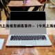 最近的上海爆发病毒事件—（今天上海病毒发生）