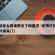 【沈阳各大商场停业了吗最近·疫情沈阳商场什么时候关门】