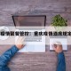 重庆疫情聚餐管控：重庆疫情酒席规定2021