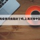 【上海疫情河南路封了吗,上海河南中路封锁】