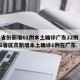 31省份新增61例本土确诊广东22例 → 31省区市新增本土确诊1例在广东