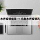 乌鲁木齐疫情爆发 → 乌鲁木齐疫情再次来袭