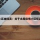 太原小区被隔离：关于太原疫情小区隔离的通知