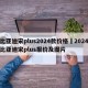 比亚迪宋plus2024款价格›2024比亚迪宋plus报价及图片