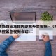 四川省疫情应急指挥部发布会视频—（四川省疫情防控紧急视频会议）