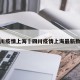 四川疫情上海›四川疫情上海最新数据