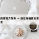 浙江疫情官方发布 → 浙江疫情官方发布最新消息