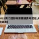 【2021澳门回郑州需要隔离吗现在,从澳门回郑州】