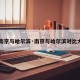 【南京与哈尔滨·南京与哈尔滨对比大小】