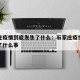 石家庄疫情到底发生了什么：石家庄疫情防控发生了什么事