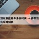 南昌到石家庄开车多长时间 → 南昌到石家庄的火车时刻表