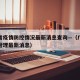 广东省疫情防控情况最新消息查询—（广东省疫情管理最新消息）