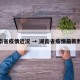 湖南省疫情近况 → 湖南省疫情最新数据