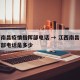 江西南昌疫情指挥部电话 → 江西南昌疫情指挥部电话是多少
