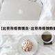 【北京市疫情情况·北京市疫情数据】