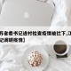 【江苏省委书记进村检查疫情被拦下,江苏省委书记调研疫情】