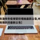 【呼和浩特市疫情管控措施最新公告,呼和浩特市疫情防控最新公告】