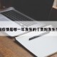 贵阳疫情是哪一年发生的›贵阳发生什么