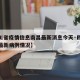 【四川省疫情信息南昌最新消息今天·四川省疫情最新病例情况】