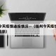福州今天疫情通报情况—（福州今天疫情通报情况最新）