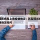新型冠状病毒上海疫情情况：新型冠状病毒上海疫情情况如何