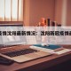 新冠疫情沈阳最新情况：沈阳新冠疫情最新数据