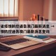 青海省疫情防控通告澳门最新消息 → 青海省疫情防控通告澳门最新消息查询
