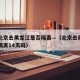 目前北京去黑龙江是否隔离—（北京去黑龙江需要隔离14天吗）