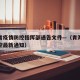 青海省疫情防控指挥部通告文件—（青海省疫情防控最新通知）