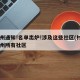 福州通知!名单出炉!涉及这些社区(村)：福州所有社区