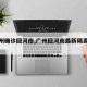 【广州确诊回河南,广州回河南最新隔离规定】
