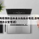 【上海疫情局吉林省分局局长电话,吉林省疫情管理办公室电话】