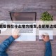 【合肥疫情在什么地方爆发,合肥那边疫情严重吗】